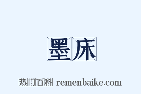 墨床是什么意思的图片